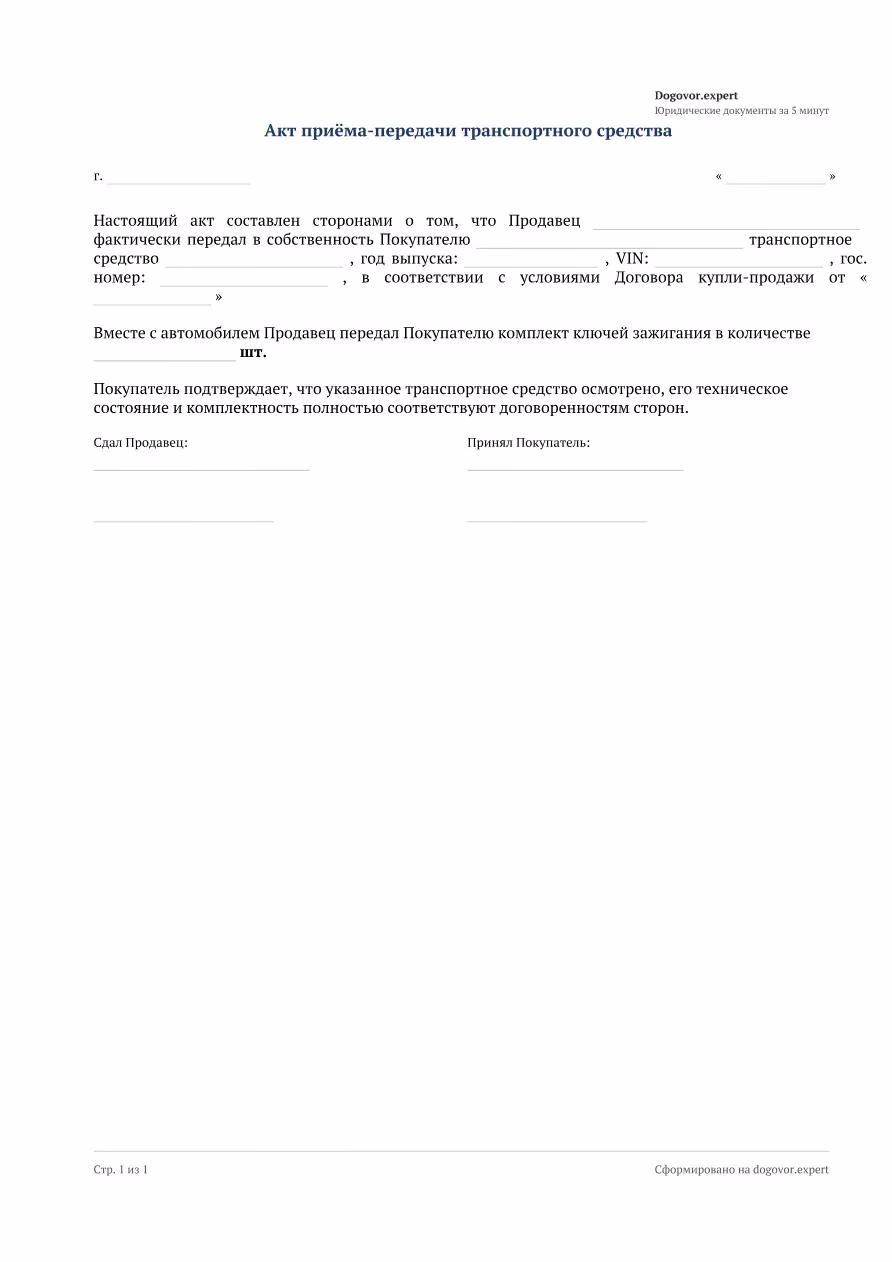 Пустой бланк «Акт приёма-передачи транспортного средства», страница 1