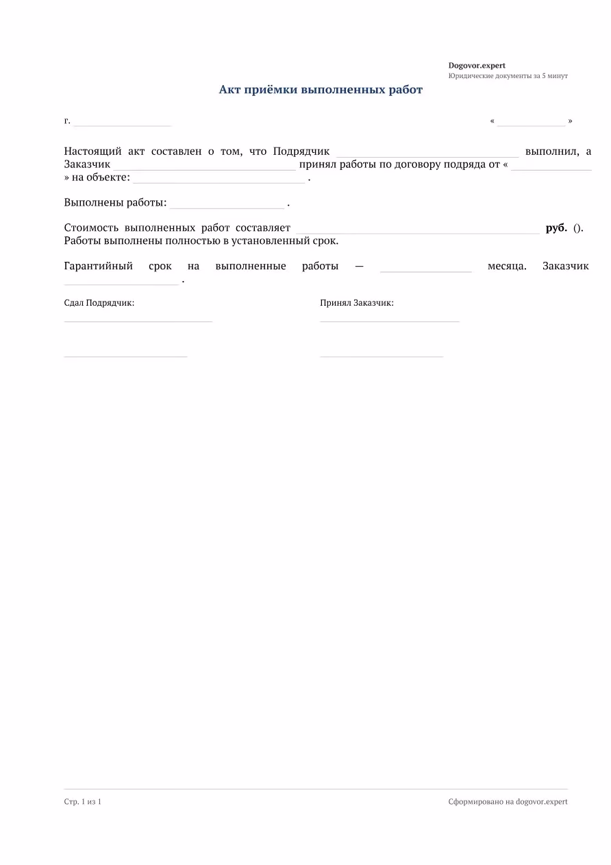 Пустой бланк «Акт выполненных работ (подряд)», страница 1