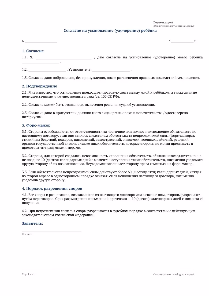 Пустой бланк «Согласие на усыновление (удочерение) ребёнка», страница 1