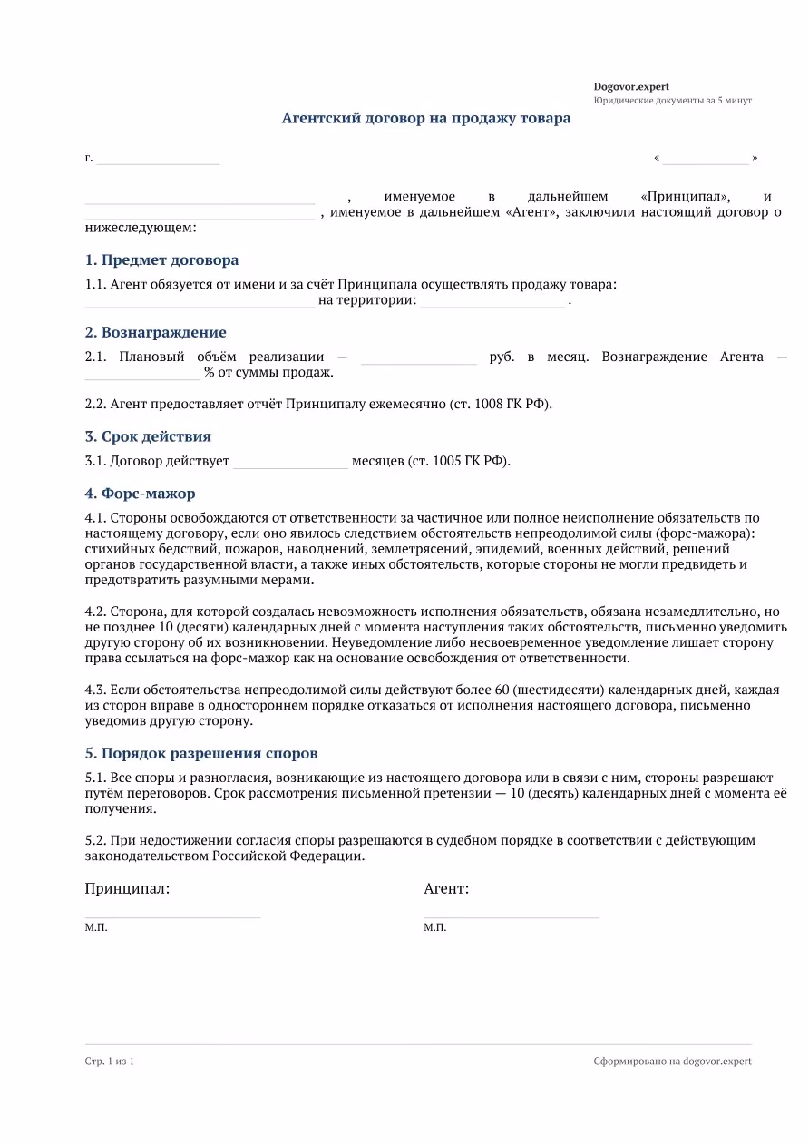 Пустой бланк «Агентский договор на продажу товара», страница 1