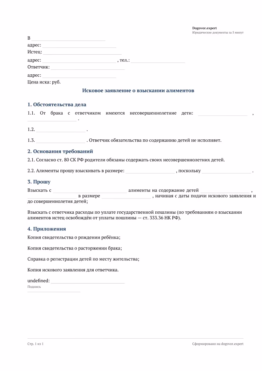 Пустой бланк «Исковое заявление о взыскании алиментов», страница 1