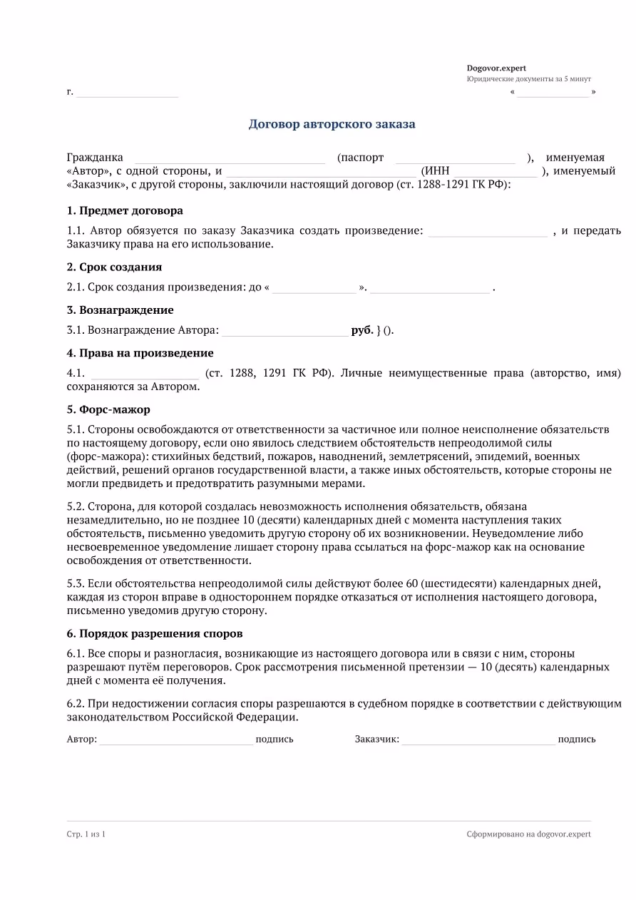 Пустой бланк «Договор авторского заказа», страница 1