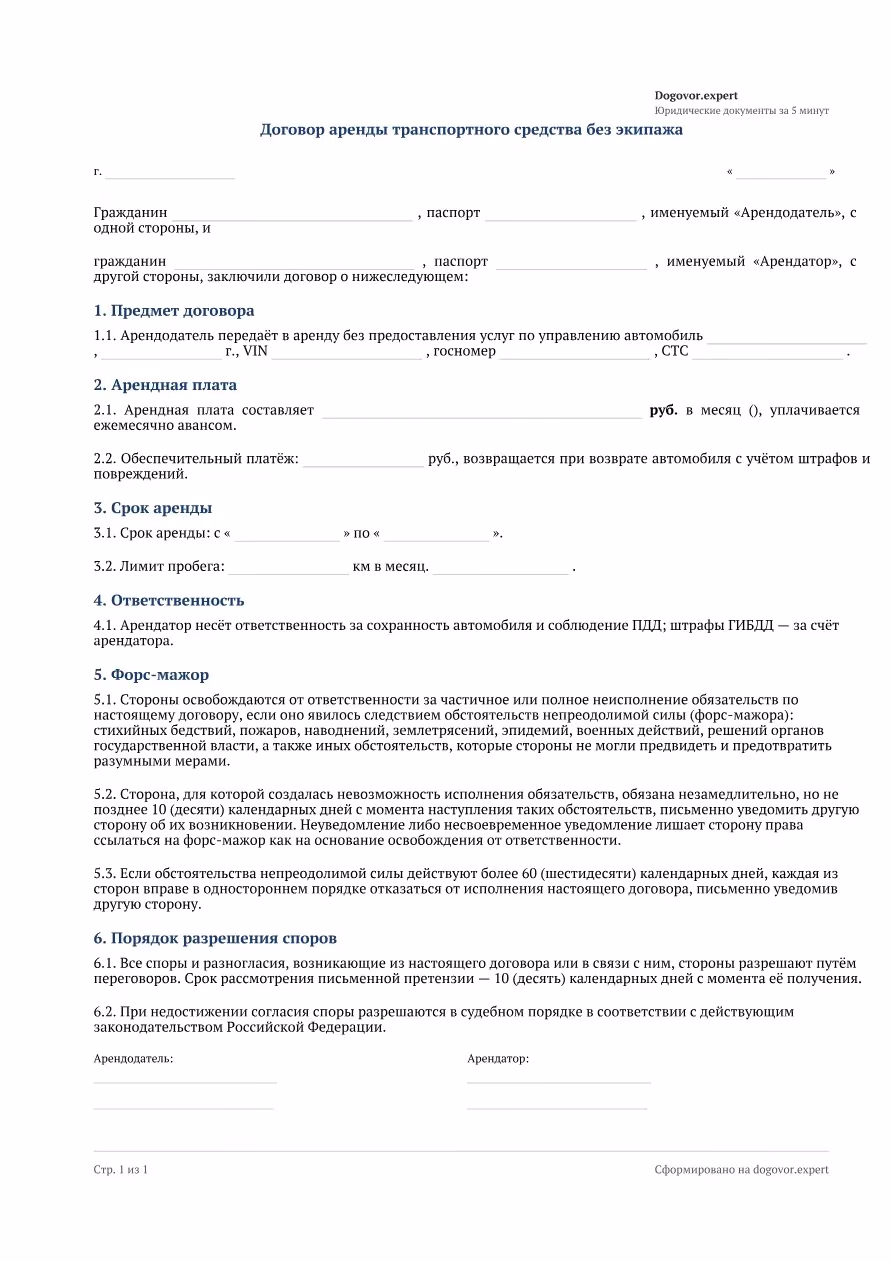 Пустой бланк «Договор аренды автомобиля между физическими лицами (без экипажа)», страница 1