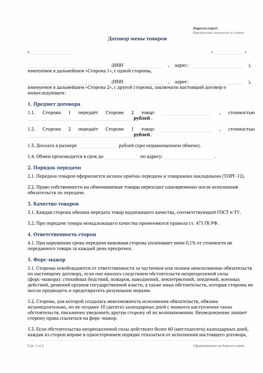 Пустой бланк «Договор мены (бартера) товаров», страница 1