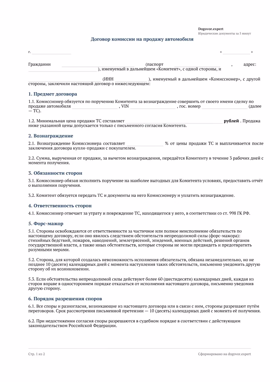 Пустой бланк «Договор комиссии на продажу автомобиля», страница 1