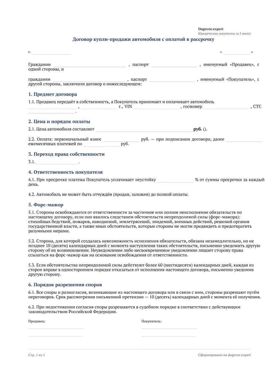 Пустой бланк «Купля-продажа авто в рассрочку», страница 1