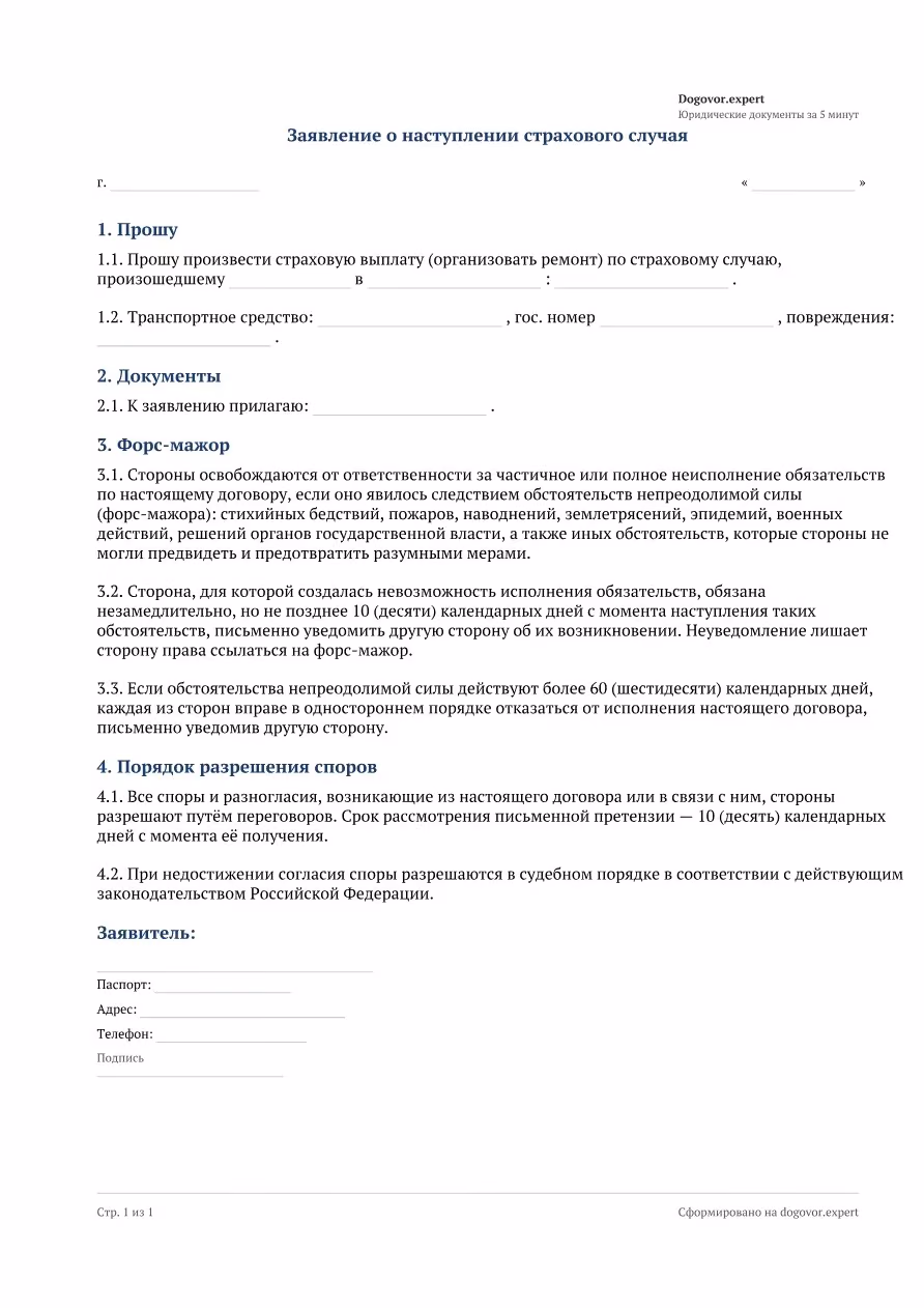 Пустой бланк «Заявление о страховой выплате (ОСАГО/КАСКО)», страница 1