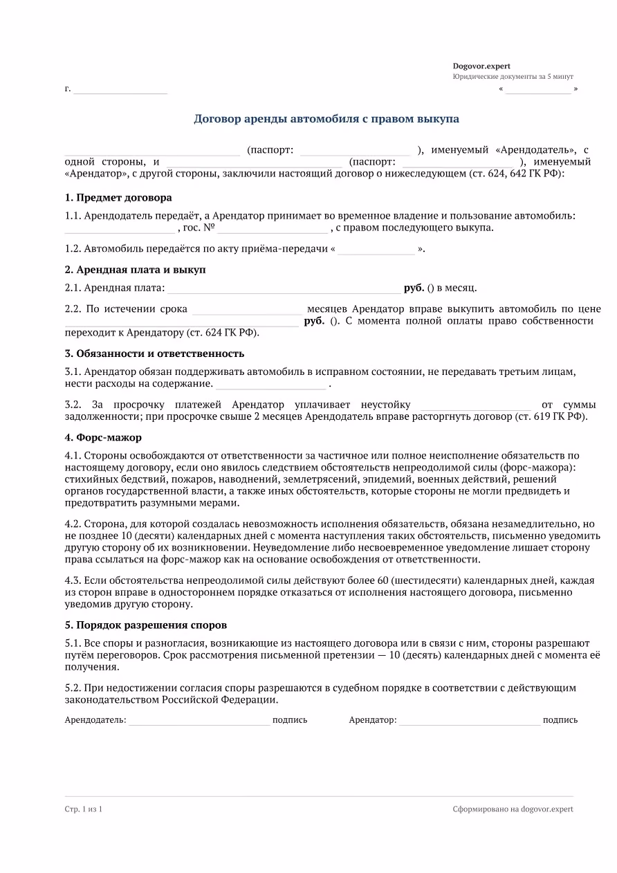 Пустой бланк «Договор аренды автомобиля с правом выкупа», страница 1