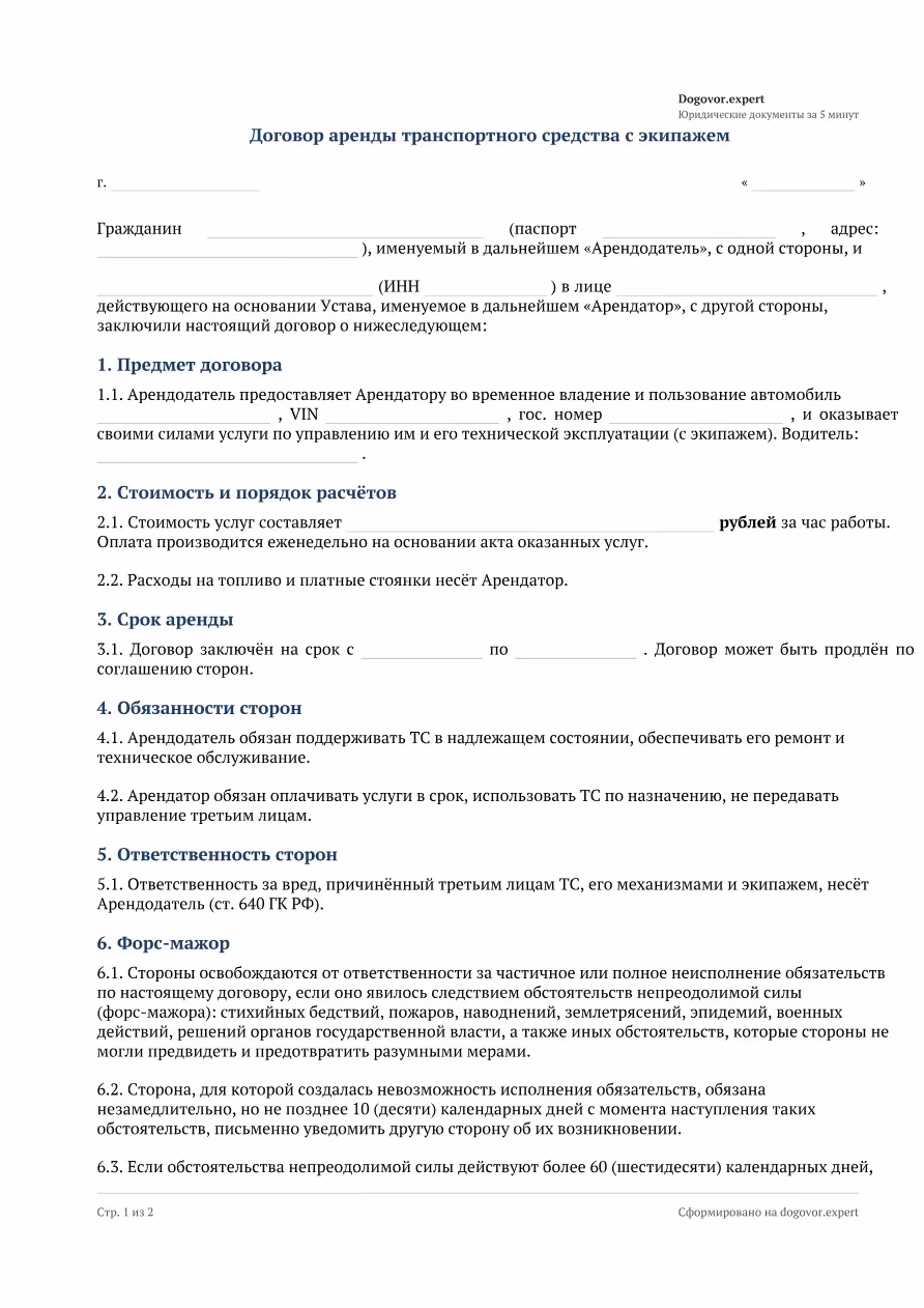 Пустой бланк «Договор аренды автомобиля с экипажем», страница 1
