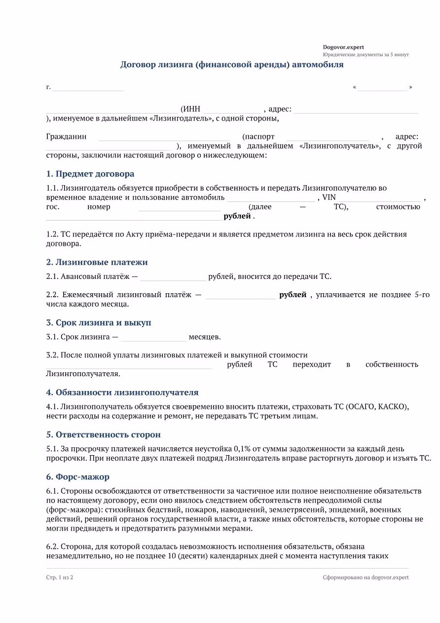Пустой бланк «Договор лизинга автомобиля (физлицо)», страница 1