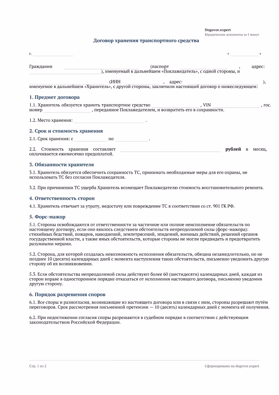 Пустой бланк «Договор хранения автомобиля», страница 1