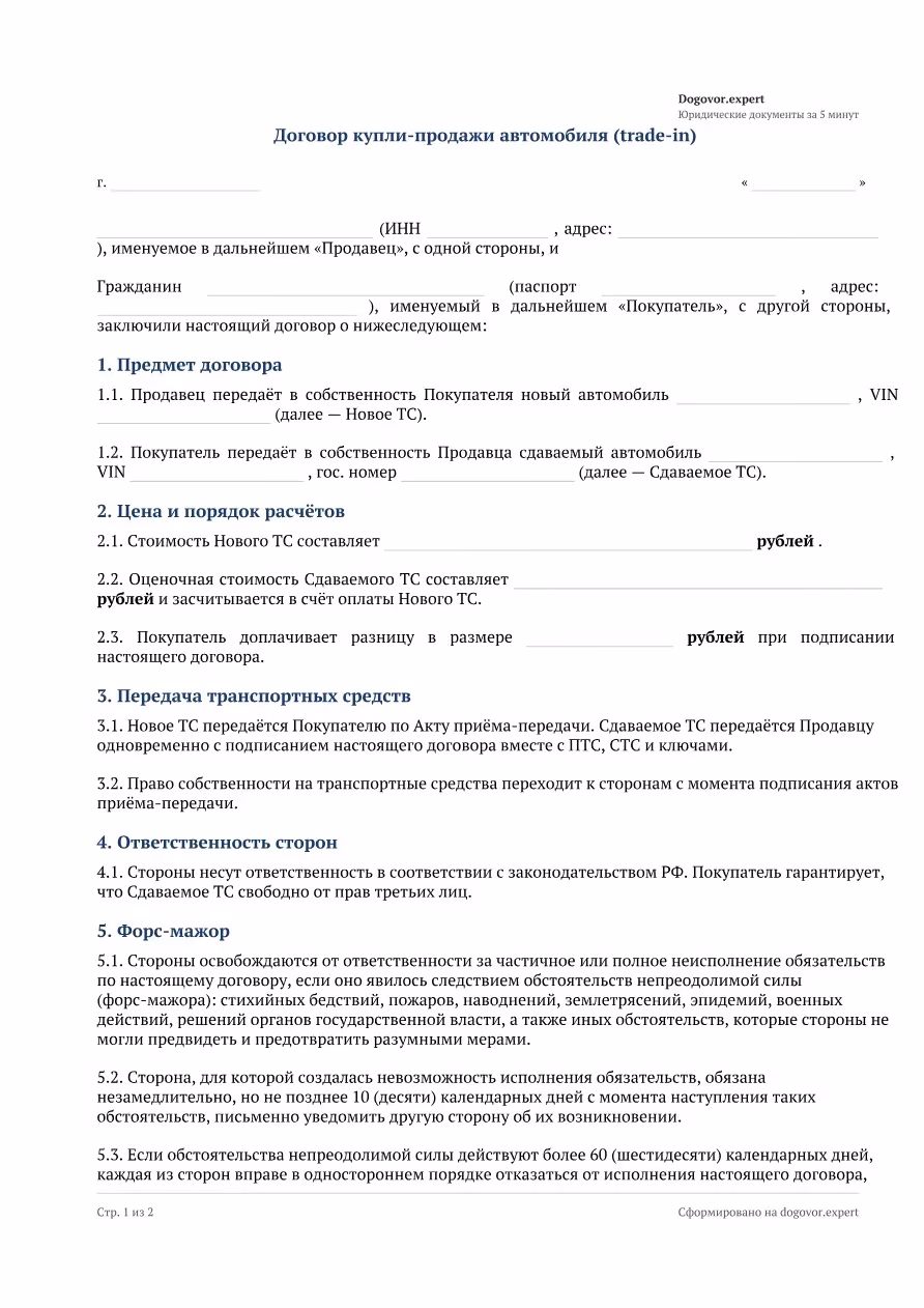 Пустой бланк «Договор купли-продажи авто по схеме трейд-ин», страница 1