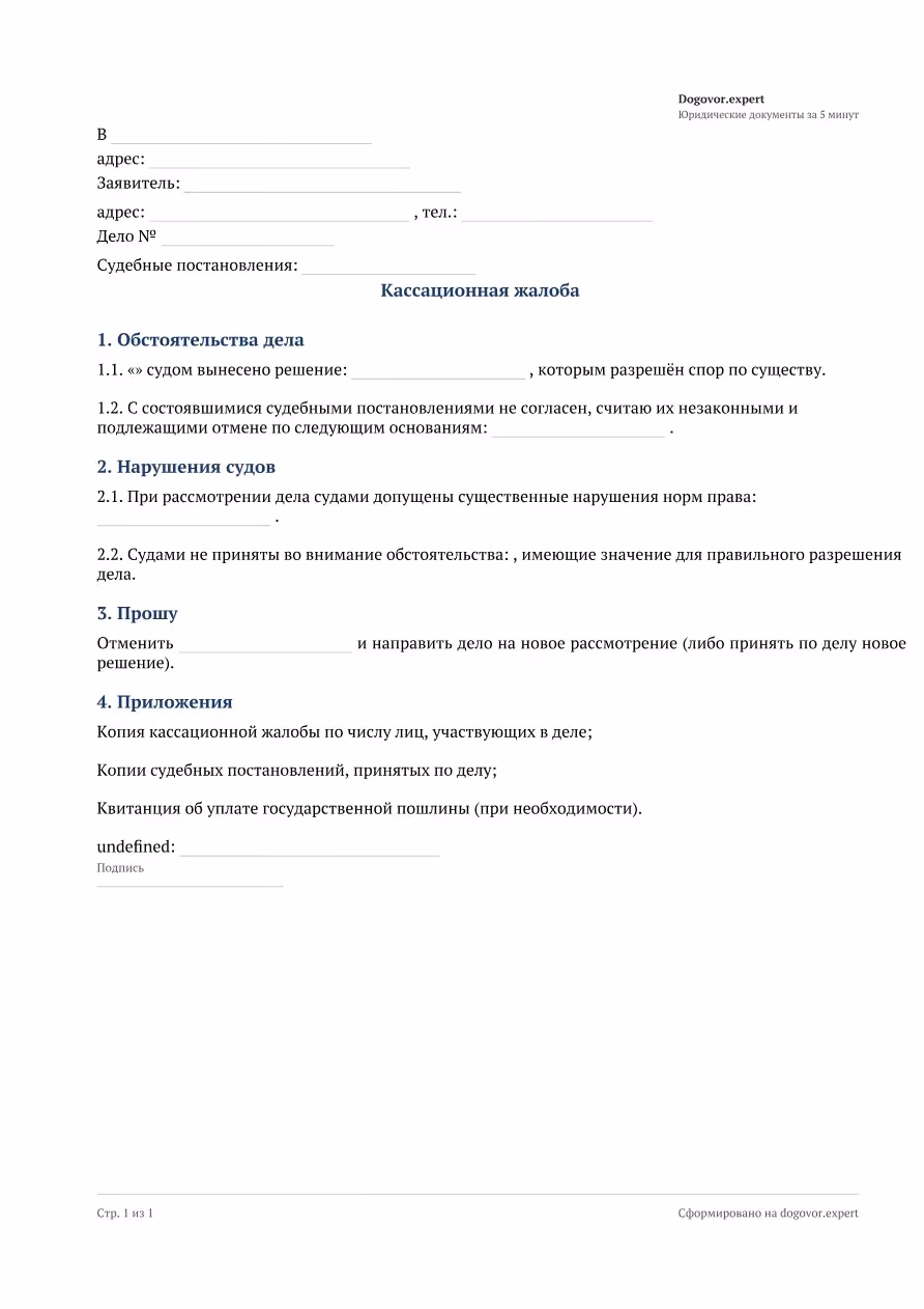 Пустой бланк «Кассационная жалоба», страница 1