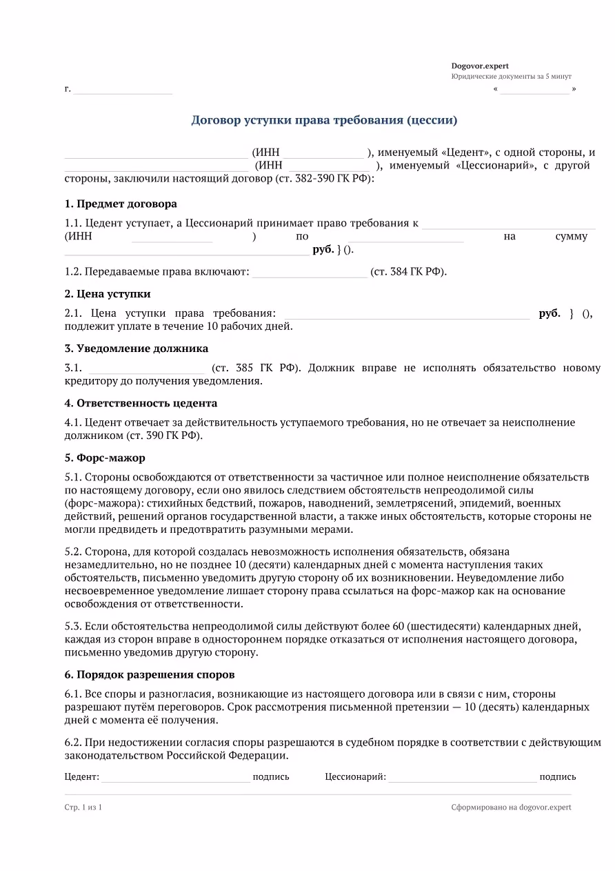 Пустой бланк «Договор уступки права требования (цессии)», страница 1