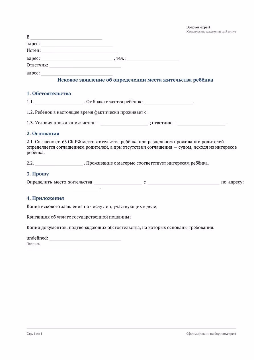 Пустой бланк «Исковое заявление об определении места жительства ребёнка», страница 1