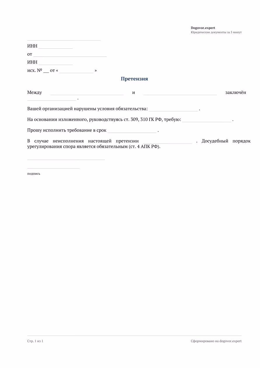 Пустой бланк «Претензия (универсальная)», страница 1
