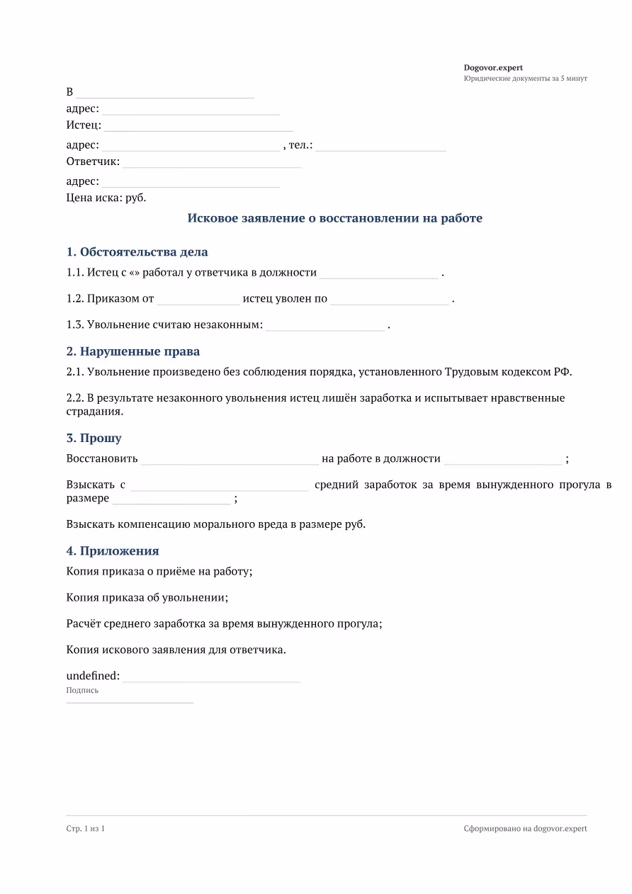 Пустой бланк «Исковое заявление о восстановлении на работе», страница 1