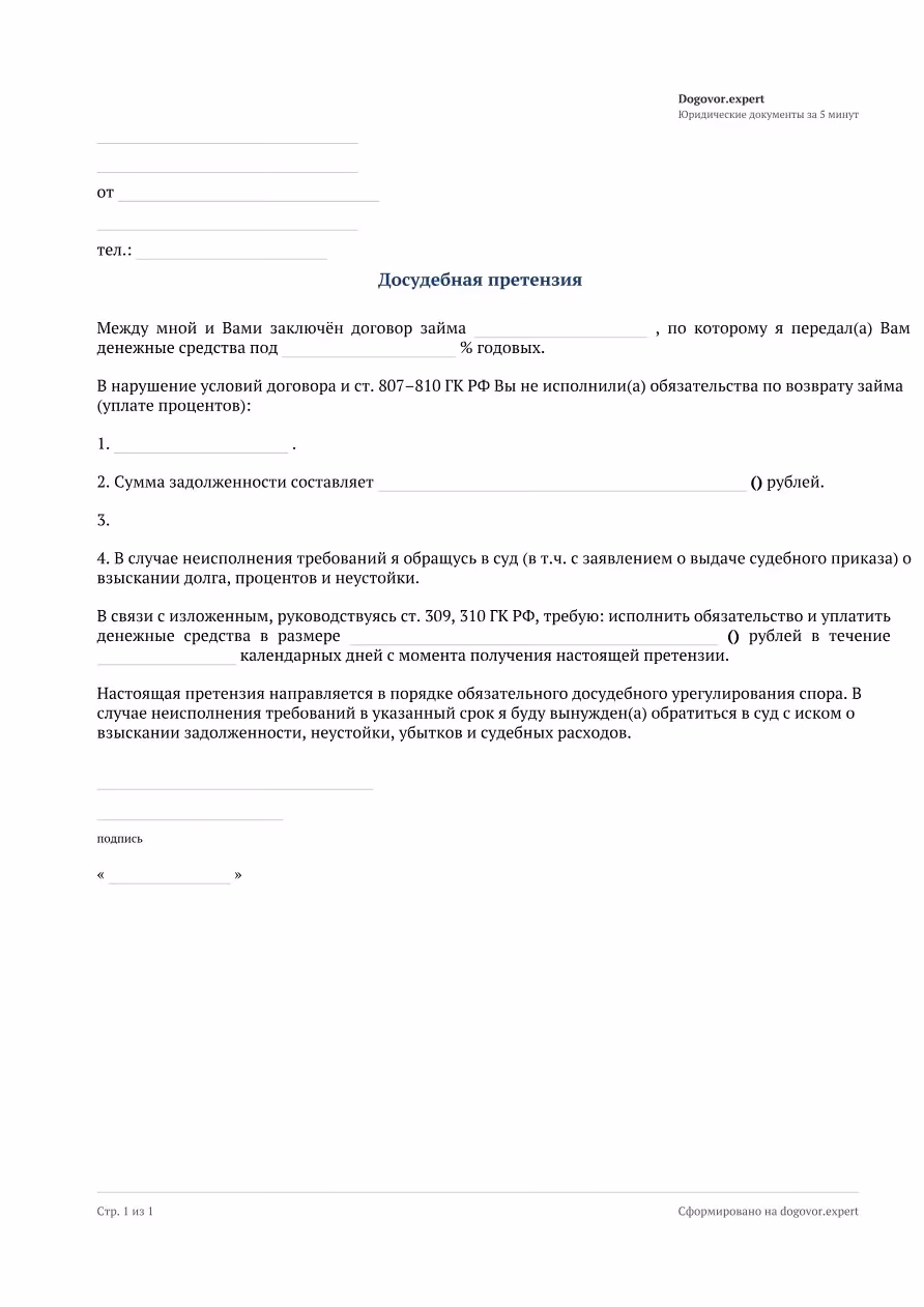 Пустой бланк «Претензия по договору займа», страница 1