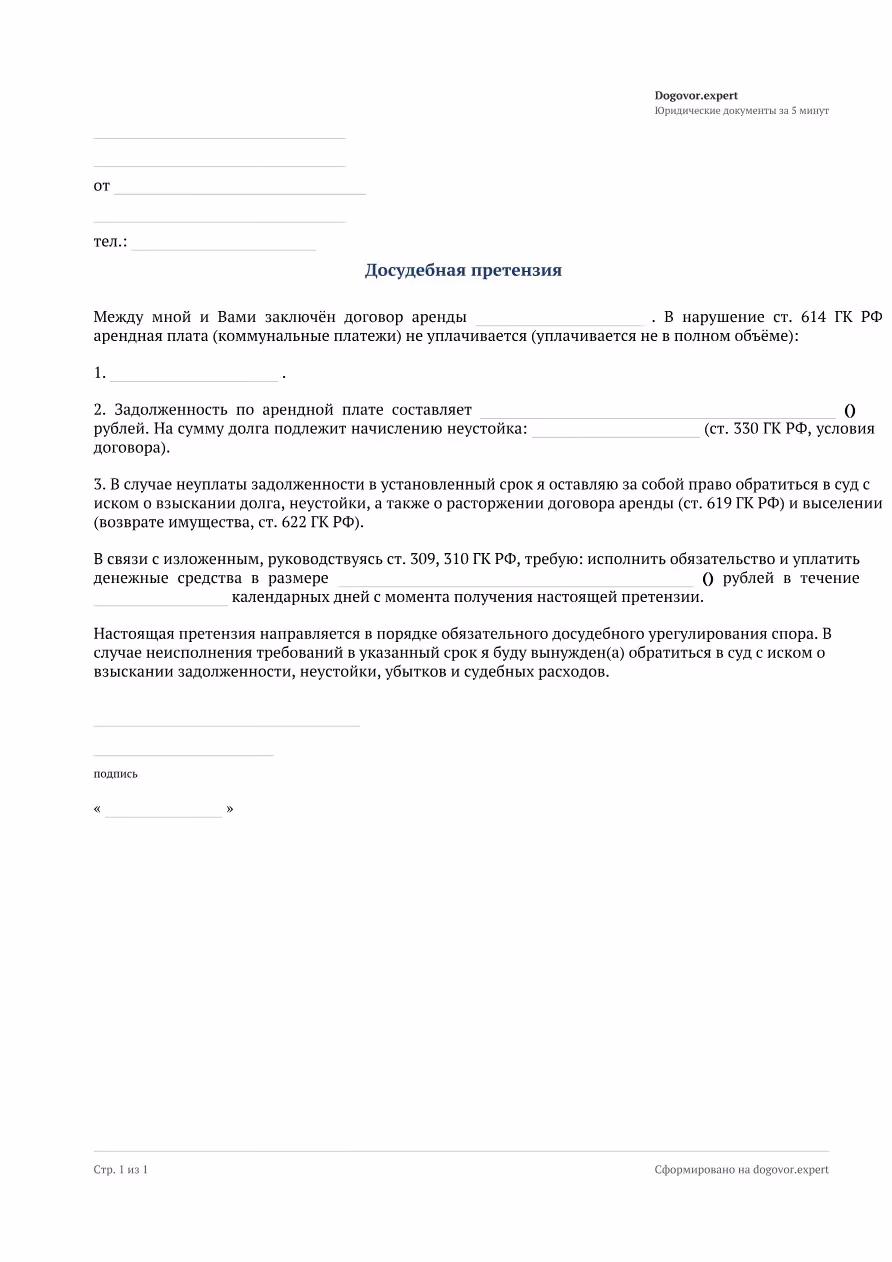 Пустой бланк «Претензия по договору аренды», страница 1