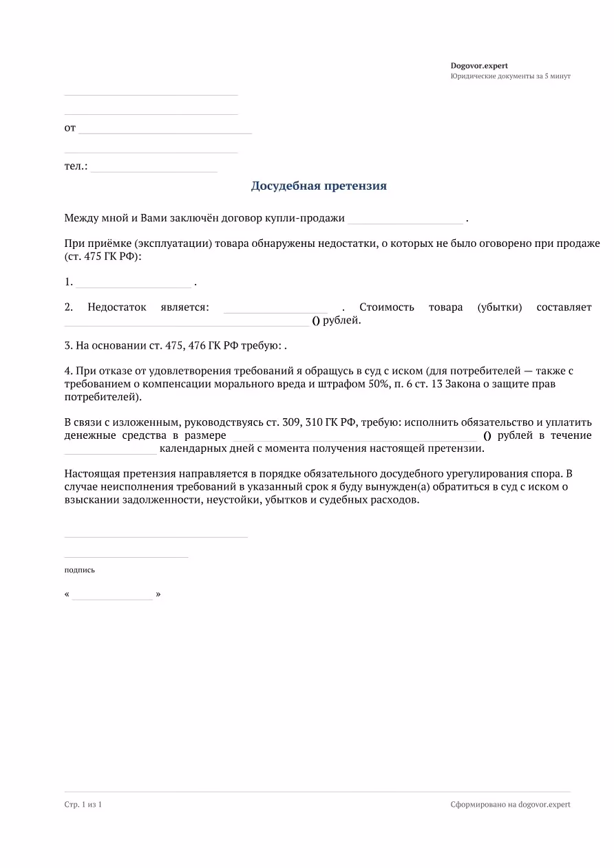Пустой бланк «Претензия по договору купли-продажи», страница 1