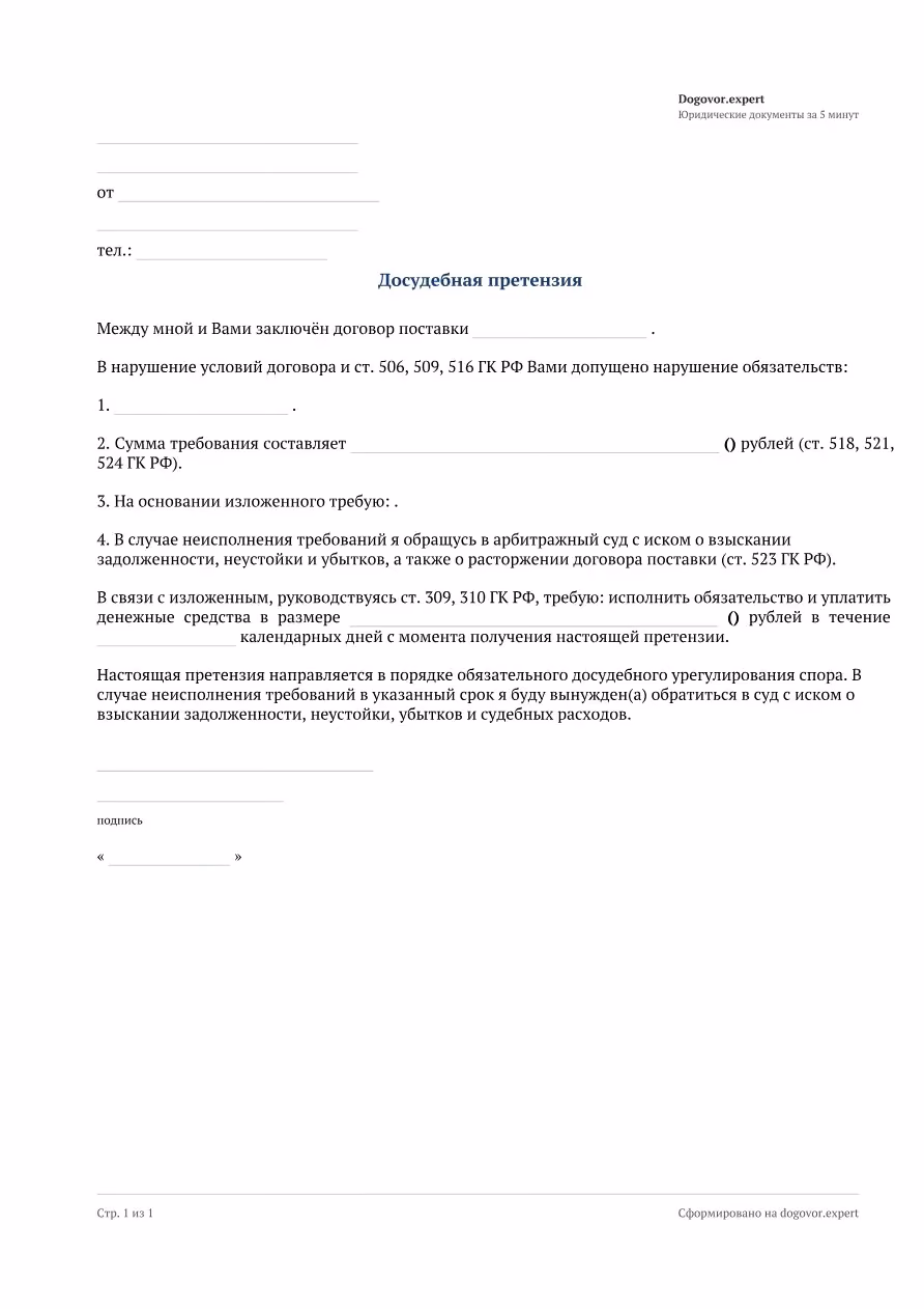 Пустой бланк «Претензия по договору поставки», страница 1