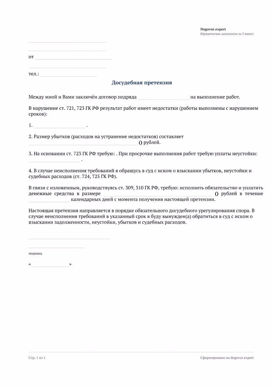 Пустой бланк «Претензия по договору подряда», страница 1