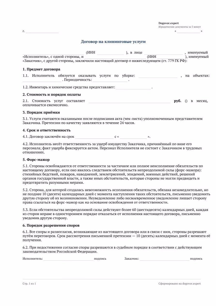 Пустой бланк «Договор на клининговые услуги», страница 1