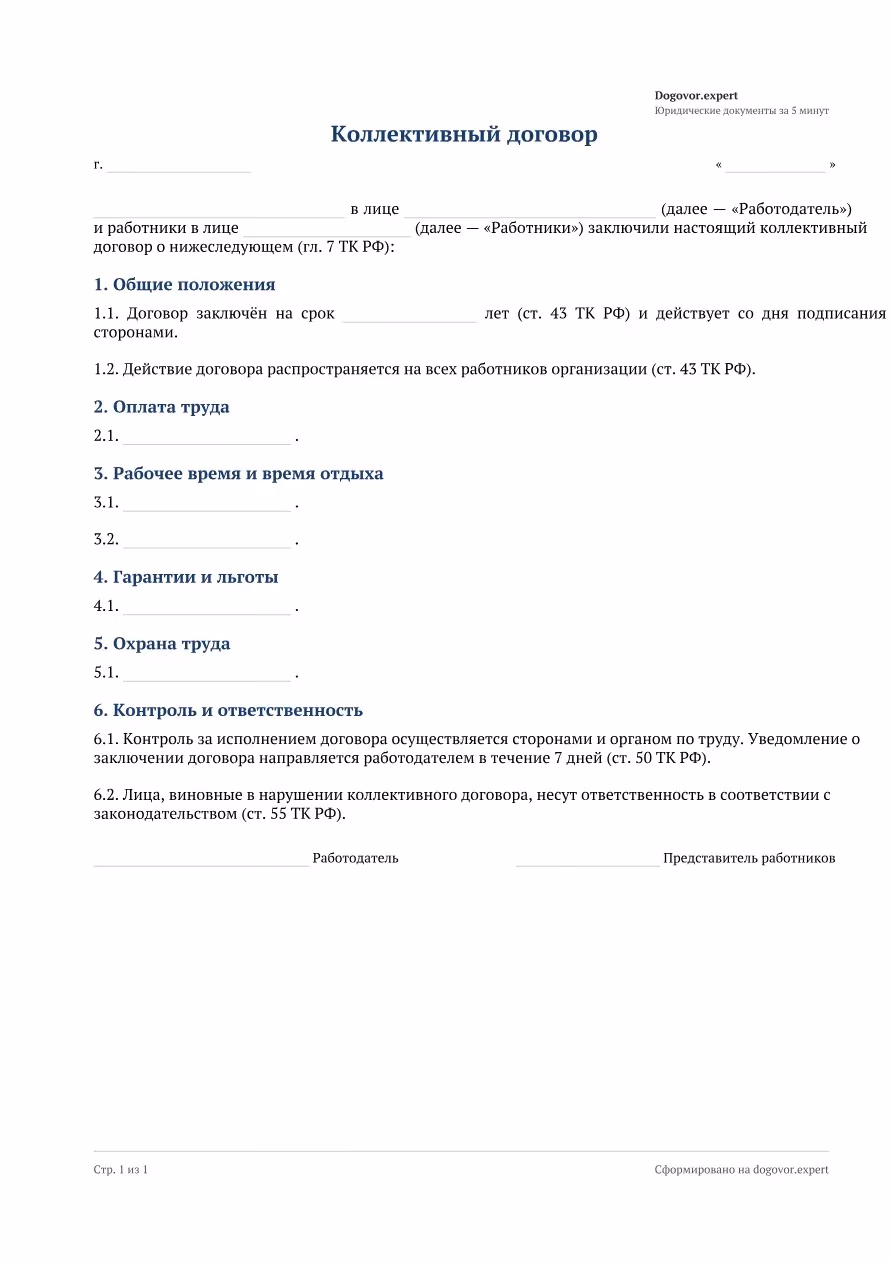 Пустой бланк «Коллективный договор», страница 1