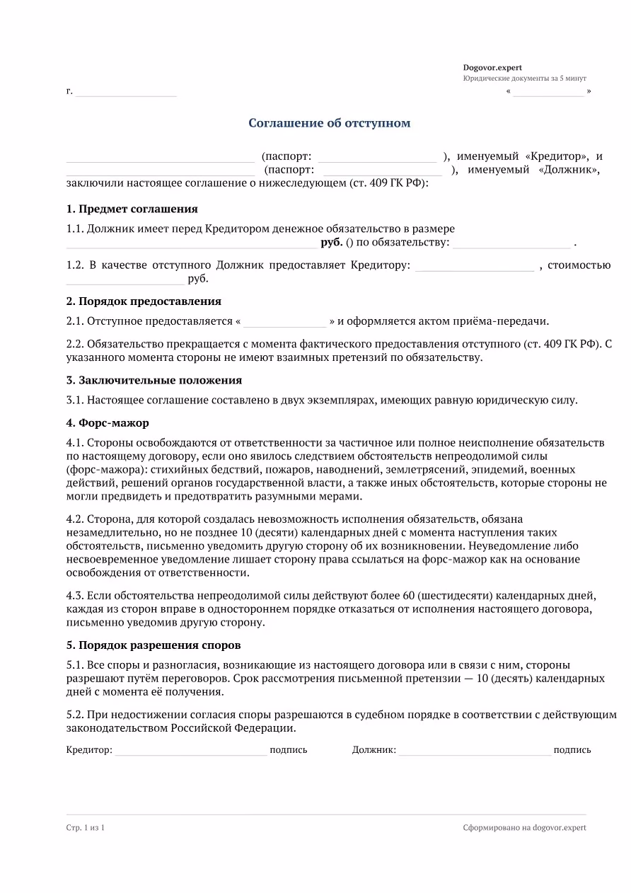 Пустой бланк «Соглашение об отступном», страница 1