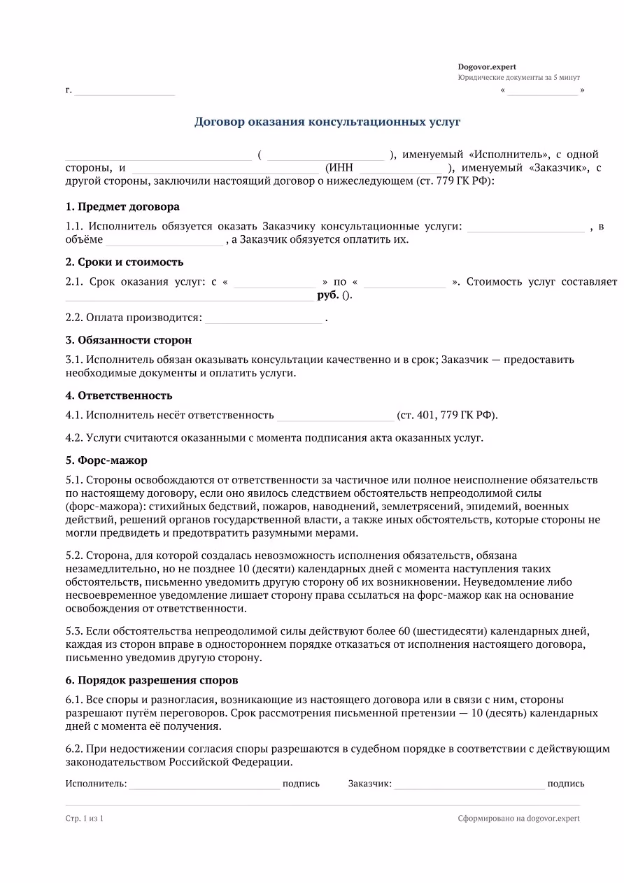 Пустой бланк «Договор оказания консультационных услуг», страница 1