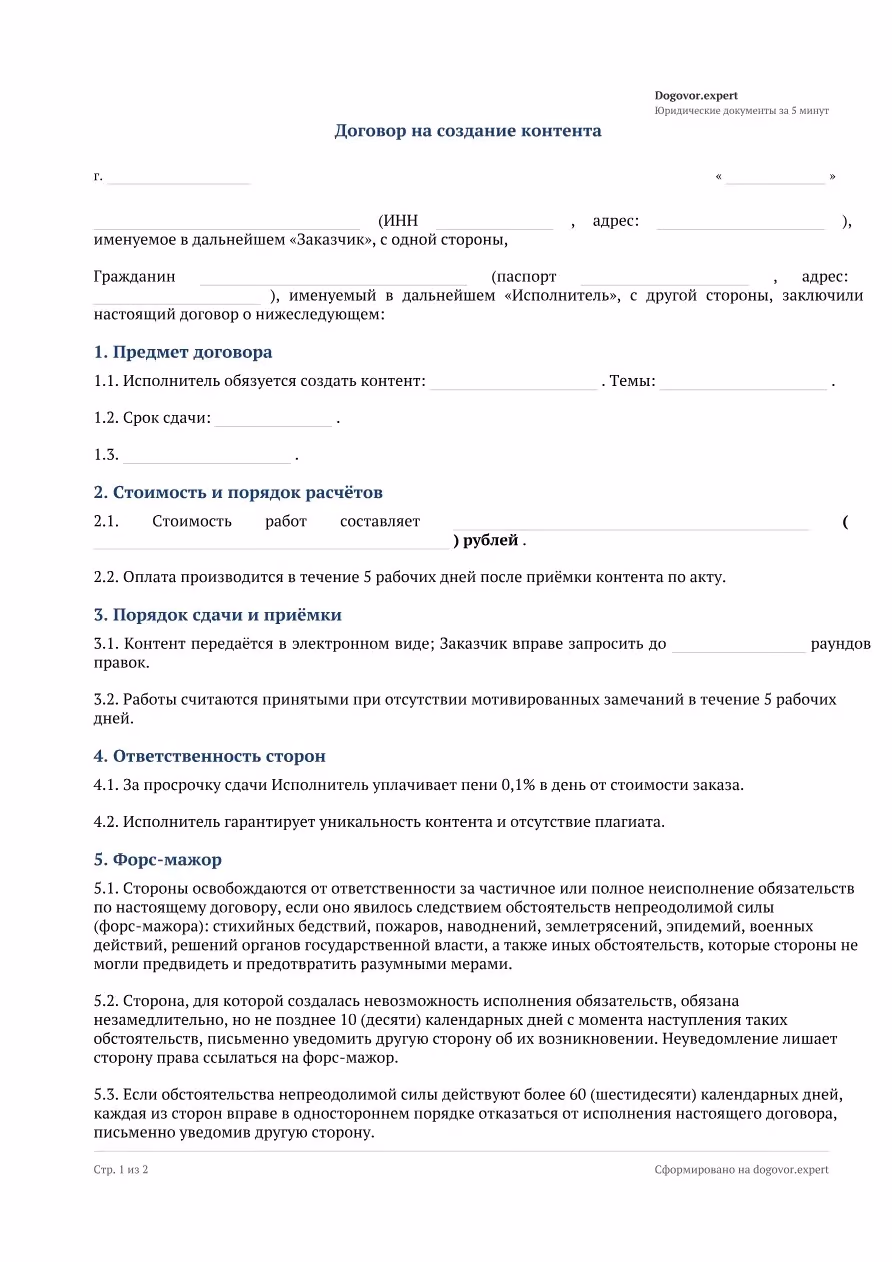 Пустой бланк «Договор на создание контента (копирайтинг)», страница 1