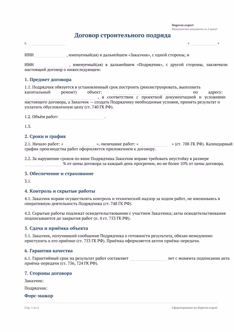Пустой бланк «Договор строительного подряда», страница 1