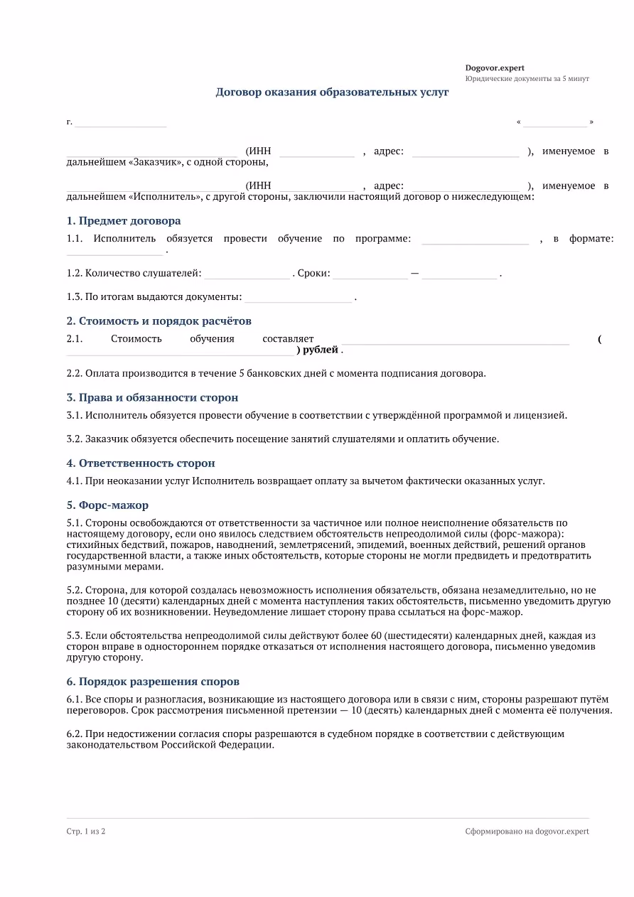 Пустой бланк «Договор обучения (повышения квалификации)», страница 1
