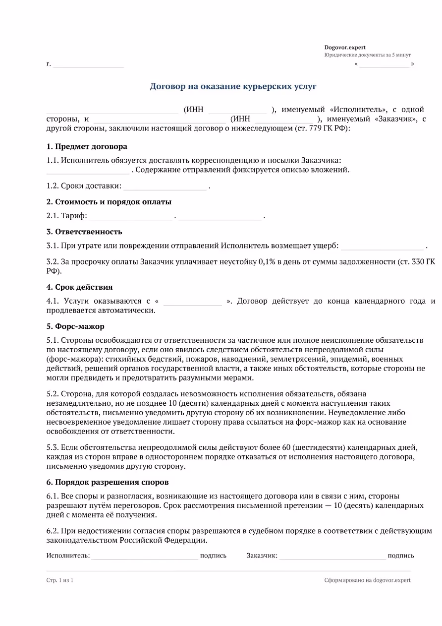 Пустой бланк «Договор на курьерские услуги», страница 1