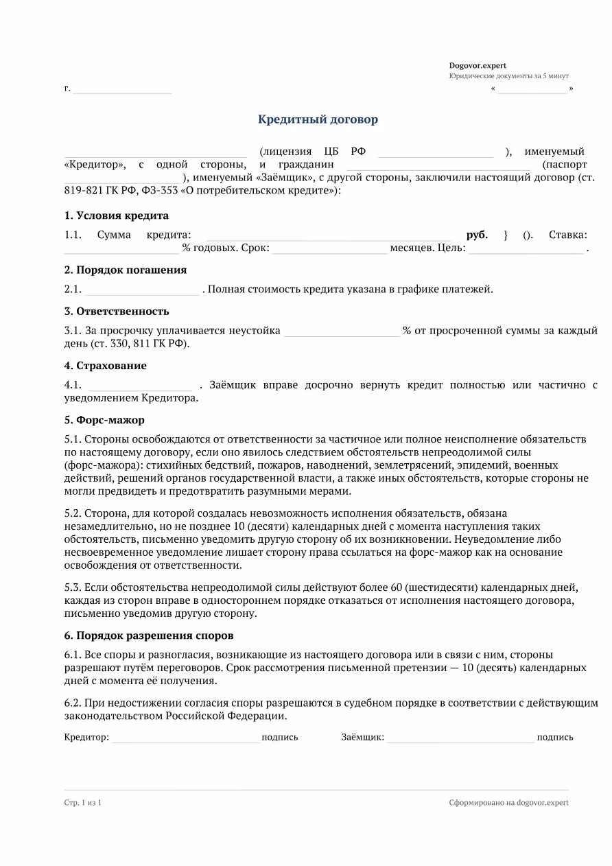 Пустой бланк «Кредитный договор (заёмщик — физлицо)», страница 1
