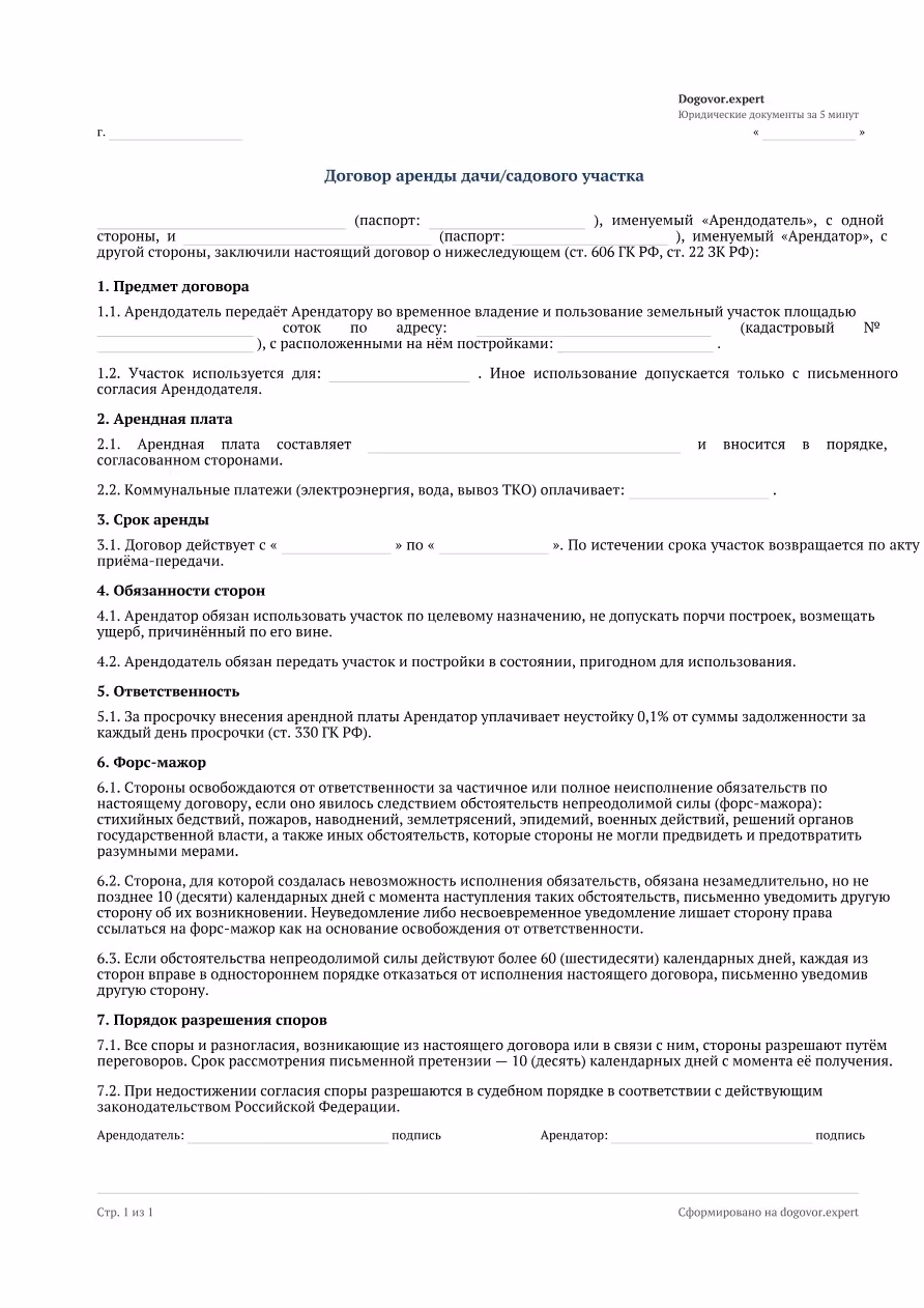 Пустой бланк «Договор аренды дачи/садового участка», страница 1