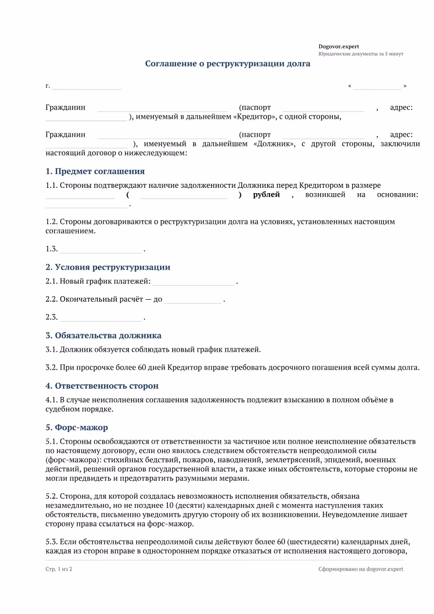 Пустой бланк «Соглашение о реструктуризации долга», страница 1
