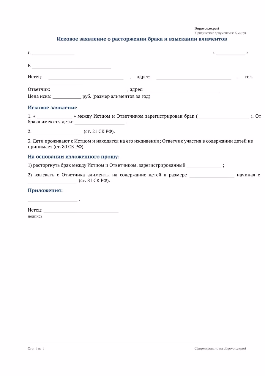 Пустой бланк «Исковое заявление о расторжении брака и взыскании алиментов», страница 1