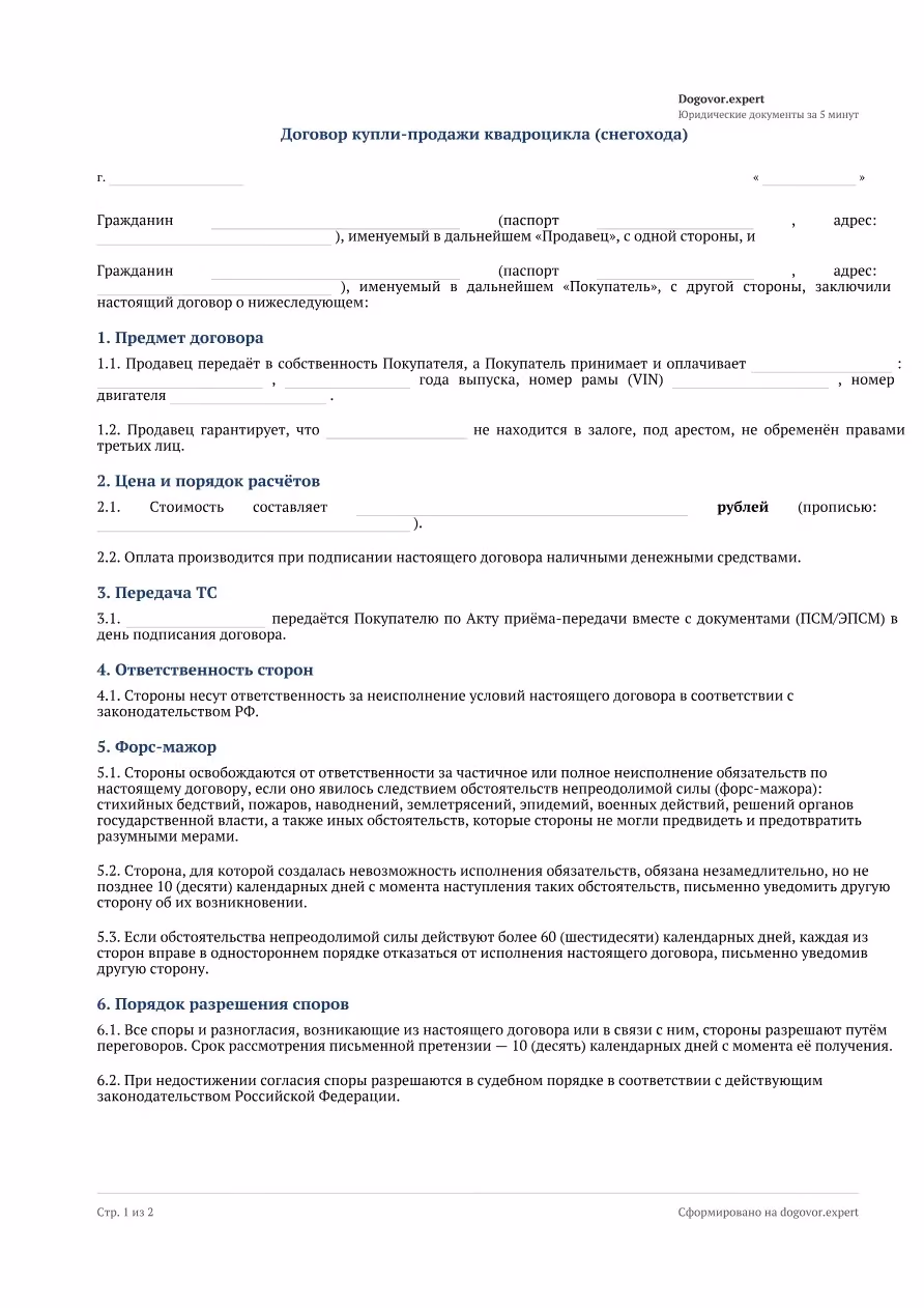 Пустой бланк «Договор купли-продажи квадроцикла (снегохода)», страница 1