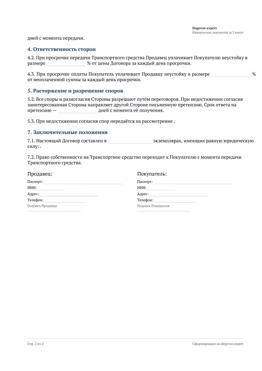 Пустой бланк «Договор купли-продажи автомобиля (ДКП)», страница 2
