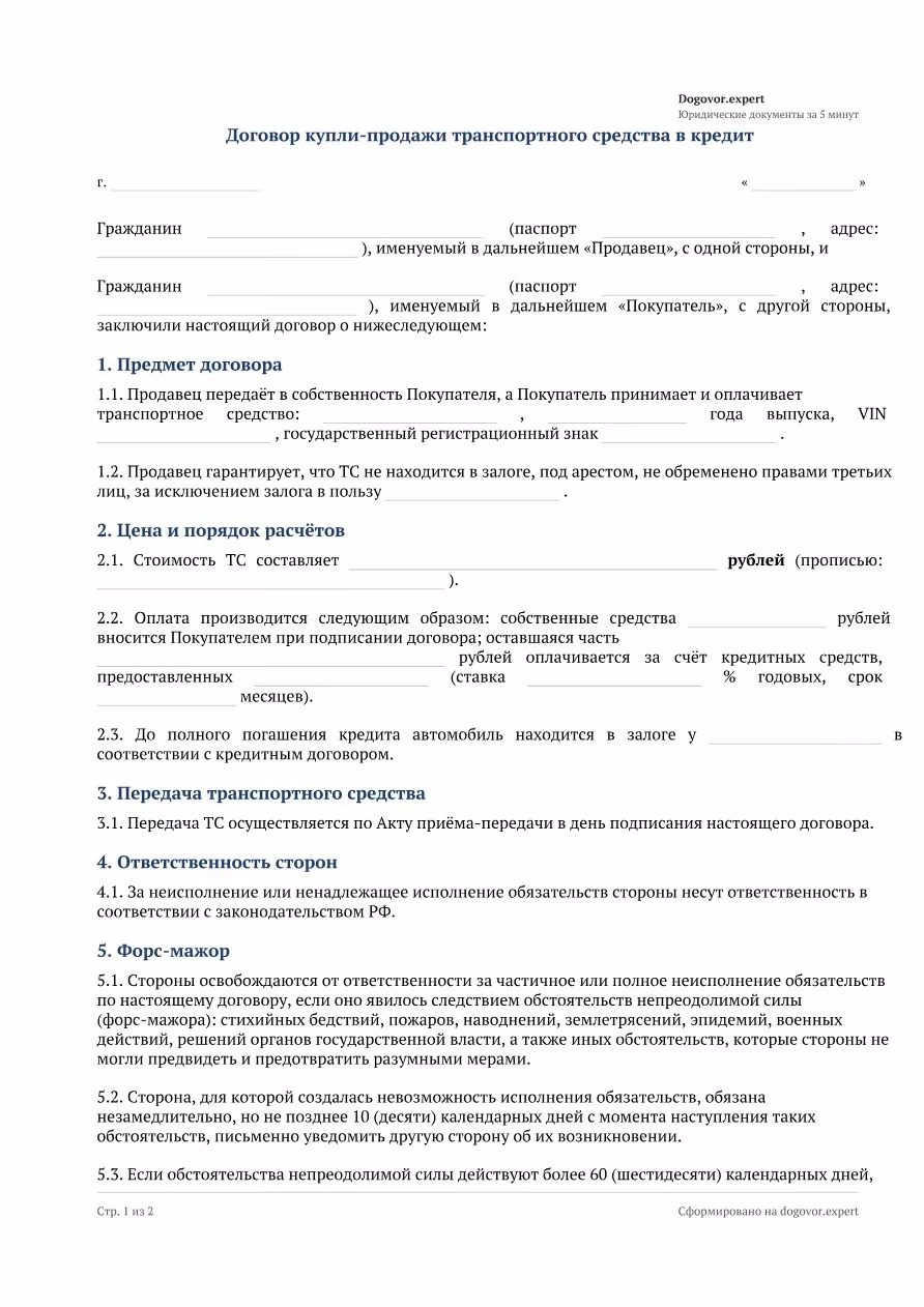 Пустой бланк «Договор купли-продажи автомобиля в кредит», страница 1