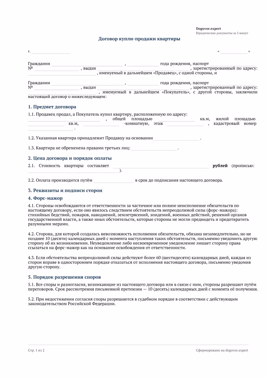 Пустой бланк «ДКП квартиры (купля-продажа)», страница 1