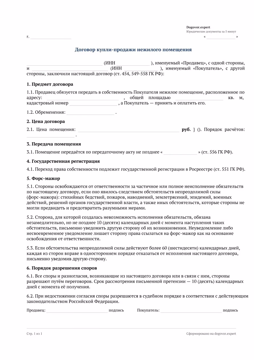 Пустой бланк «Договор купли-продажи нежилого помещения», страница 1
