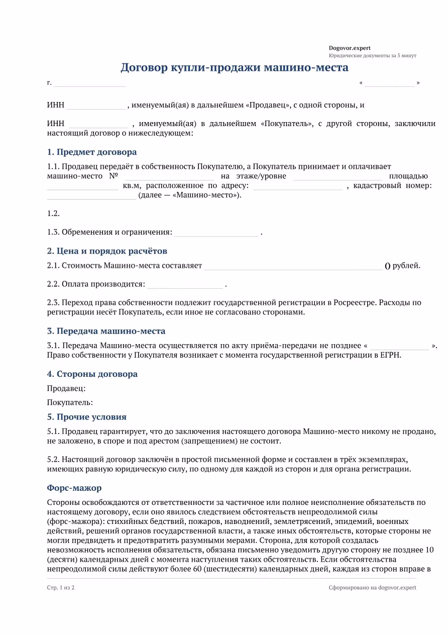 Пустой бланк «Договор купли-продажи машино-места», страница 1