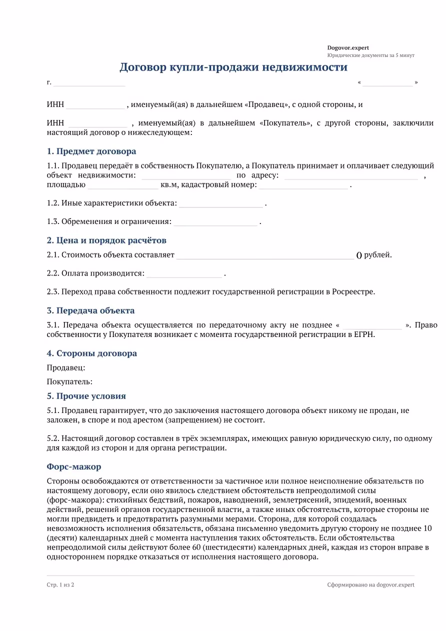 Пустой бланк «Договор купли-продажи недвижимости (общий)», страница 1