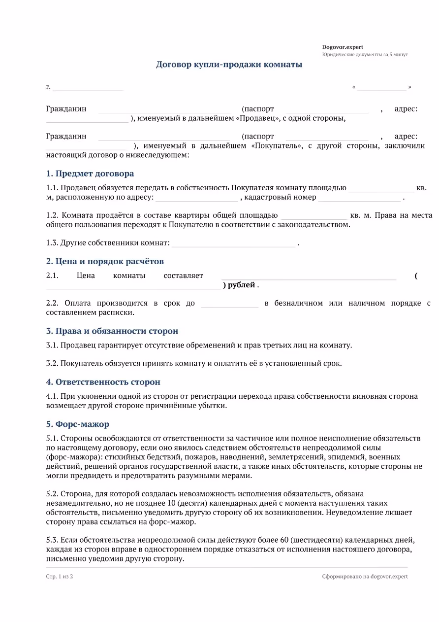 Пустой бланк «Договор купли-продажи комнаты», страница 1