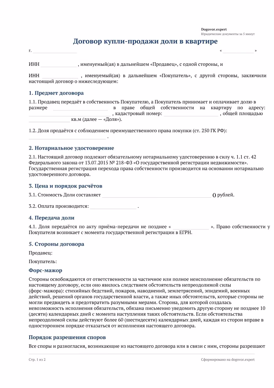 Пустой бланк «Договор купли-продажи доли в квартире», страница 1