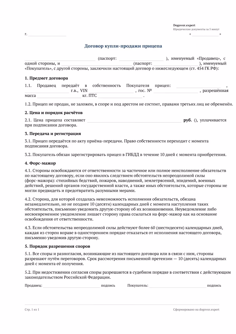 Пустой бланк «Договор купли-продажи прицепа», страница 1