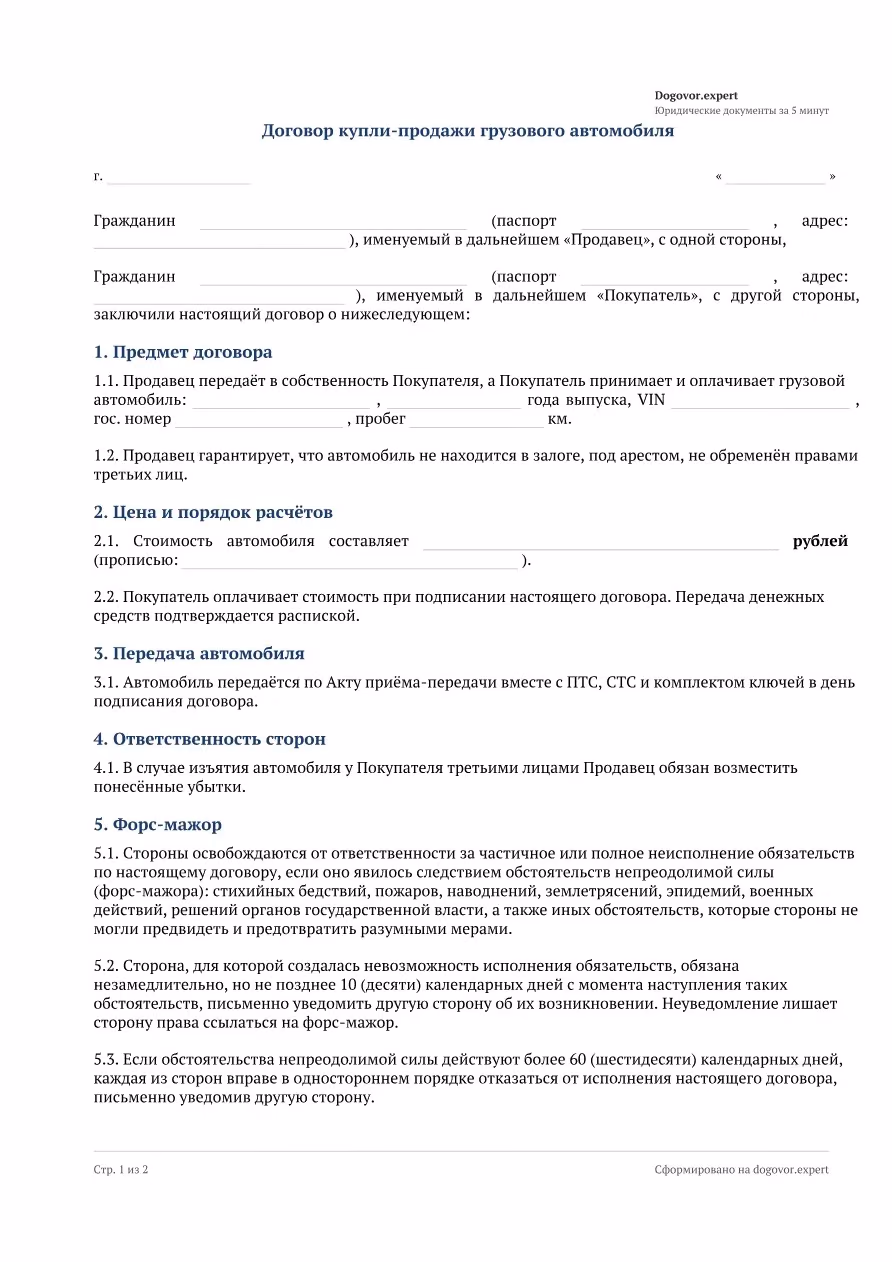 Пустой бланк «Договор купли-продажи грузового автомобиля», страница 1