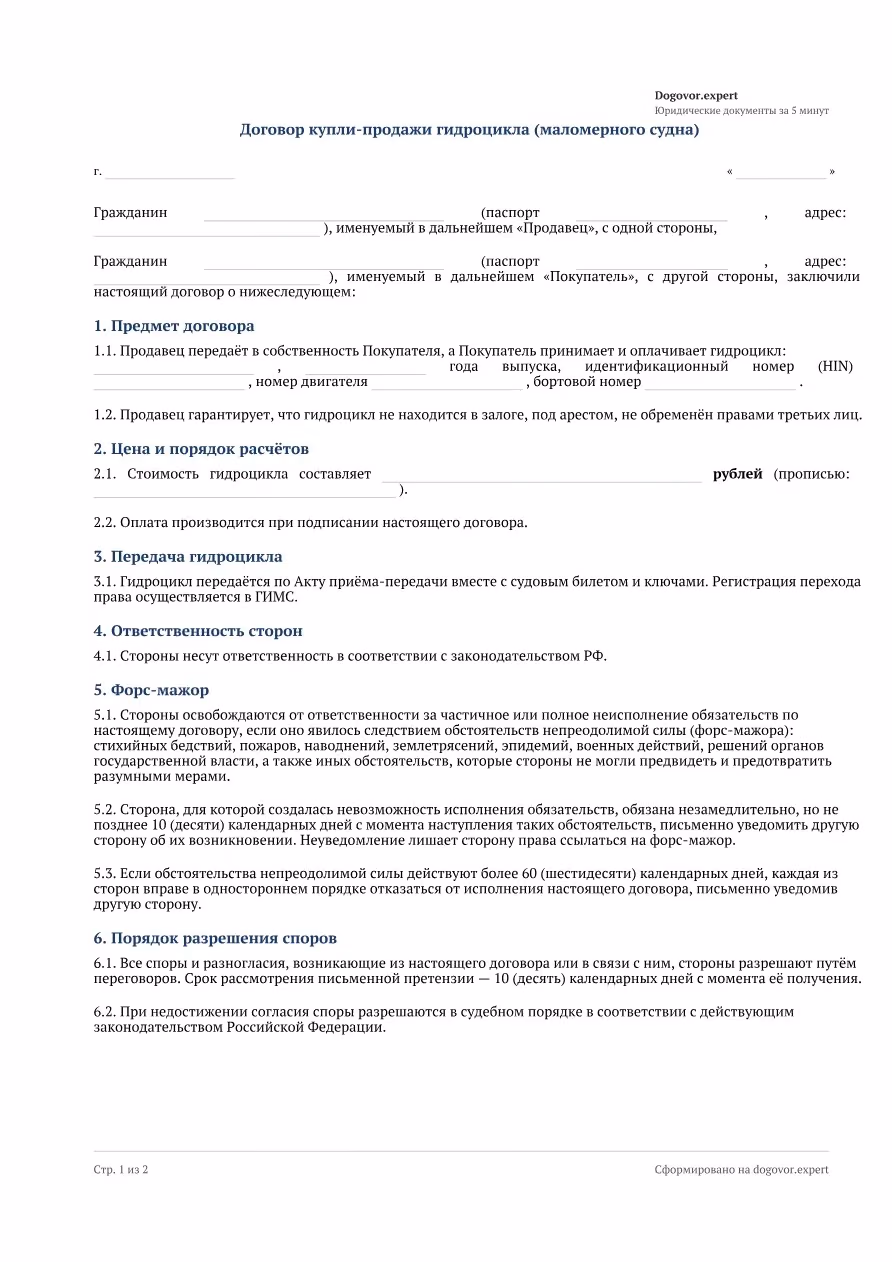 Пустой бланк «Договор купли-продажи гидроцикла», страница 1